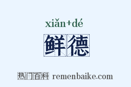 鲜德是什么意思的图片
